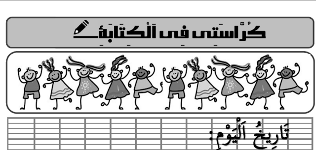 كراستي في الكتابة للمستوى الاول وفق القراءة المقطعية للمرحلتين الثالثة والرابعة - الدورة الثانية