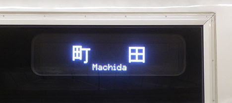 【ダイヤ改正で消滅!】ホームウェイ 町田行き