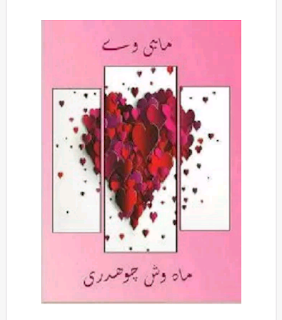 mahi ve by mahwish chaudhary.urdu Novel Mahi Way by Mehwish Chaudhary ,free download Mahi Way by Mehwish Chaudhary pdf