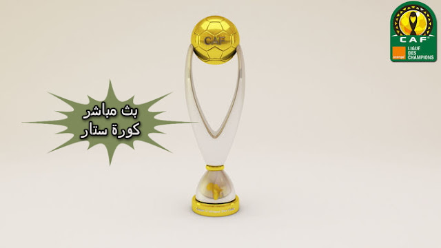 دوري ابطال افريقيا بث مباشر دوري ابطال افريقيا بث مباشر