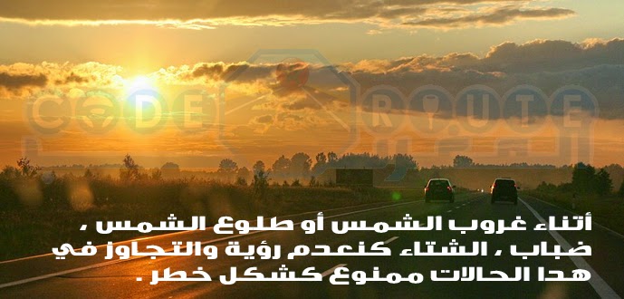 أتناء غروب الشمس أ طلوع الشمس ، ضباب ، الشتاء كنعدم رؤية والتجاوز في هدا الحالات ممنوع كشكل خطر . أتناء غروب الشمس أ طلوع الشمس ، ضباب ، الشتاء كنعدم رؤية والتجاوز في هدا الحالات ممنوع كشكل خطر .