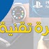1/4 النشرة اليومية : أخبار التقنية 1/4 النشرة اليومية : أخبار التقنية