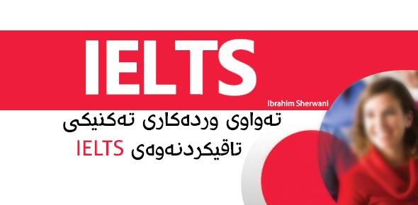 ده‌ته‌وێت تاقیكردنه‌وه‌ی IELTS بكه‌یت ، IELTS چیه‌؟ به‌ خۆرای تاقیكردنه‌وه‌ی بكه‌ و ته‌كنیكه‌كانیش بزانه‌.