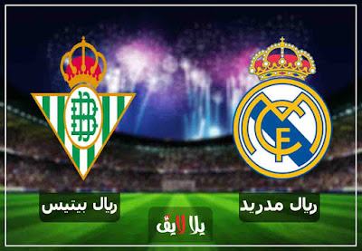 مشاهدة مباراة ريال مدريد وريال بيتيس بث مباشر اليوم مشاهدة مباراة ريال مدريد وريال بيتيس بث مباشر اليوم