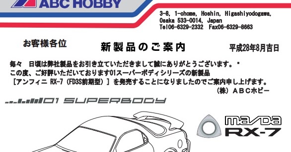 ABCホビー「アンフィニ RX-7（FD3S前期型）ボディ」登場|ラジコンもん