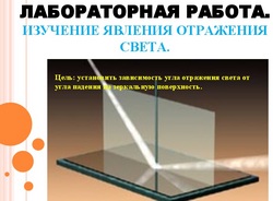 Лабораторная работа отражение света. Изучение закона отражения света. Исследование явления отражения света лабораторная работа. Физика 8 класс лабораторные работы исследование зависимости. Лабораторная работа отражение света.