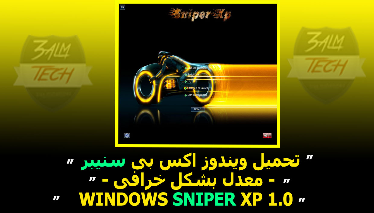 WINDOWS SNIPER XP 1.0 _ عالم التقنيه WINDOWS SNIPER XP 1.0 _ عالم التقنيه