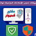 افضل 4 تطبيقات لحجب الاعلانات المزعجة نهائيا عن هاتفك
