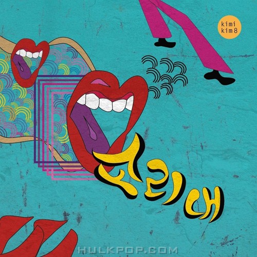 KIM KIMI – 소리내 – Single