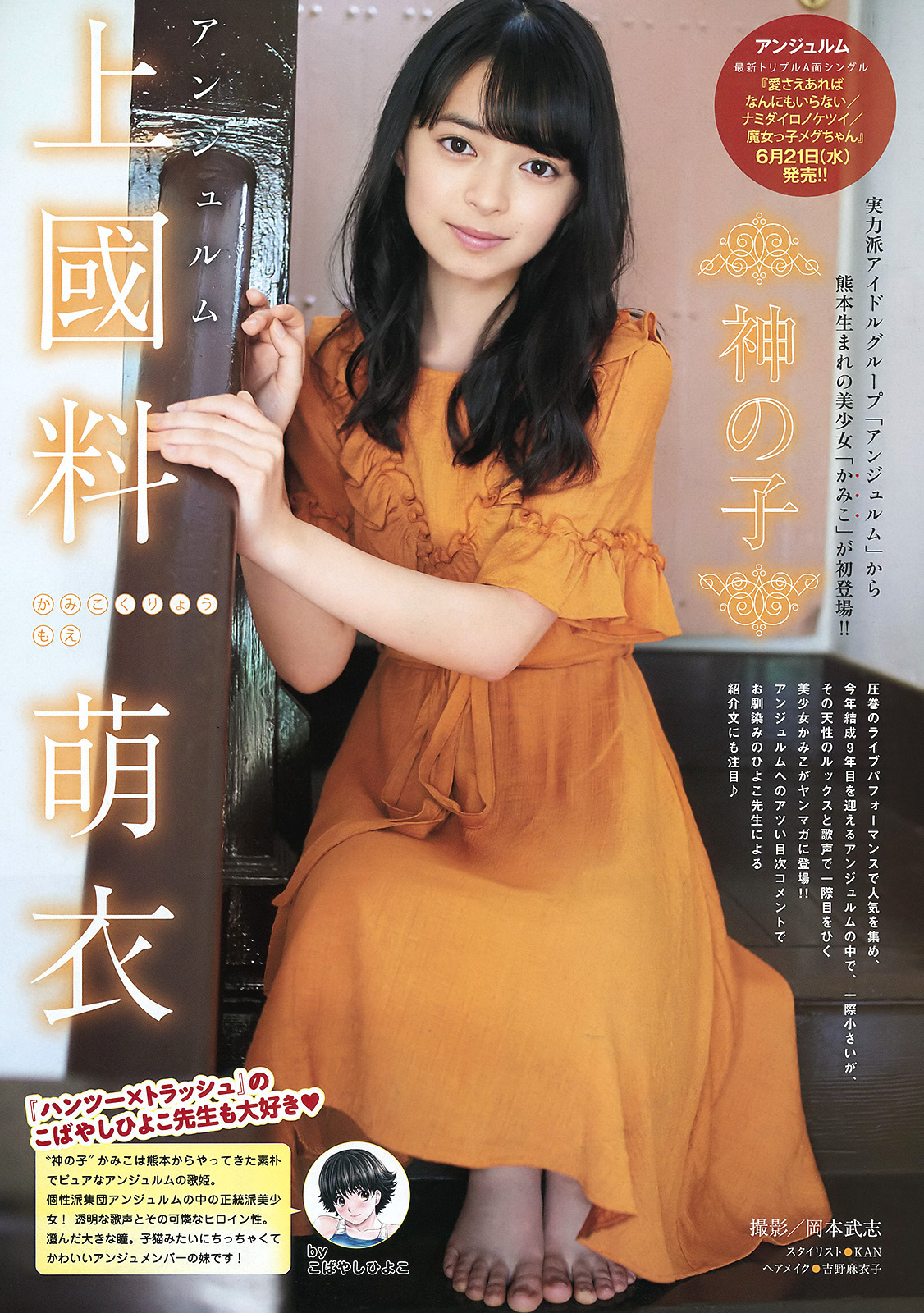 かみこくりょう もえ, 上國料萌衣, Moe Kamikokuryo Young