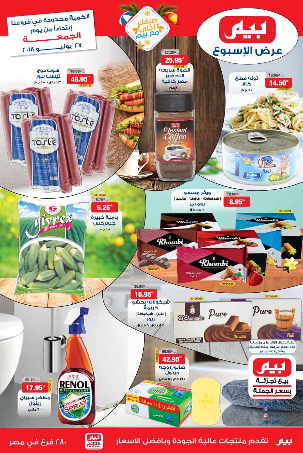 عروض بيم ماركت الجمعة 27 يوليو 2018 حتى نفاذ الكمية