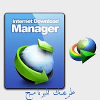 internet download manager - تحميل انترنت داونلود مانجر IDM internet download manager - تحميل انترنت داونلود مانجر IDM
