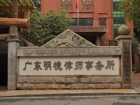 ornate sign for the Guangdong Mingjing Law Firm (广东明境律师事务所)