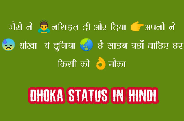 Dhoka Status,  Dhokebaaz Status, Dhoka Status In Hindi, Dhoka Whatsapp Status, Dhoka Wala Status, Dhoka Attitude Status In Hindi