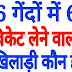 6 गेंदों में 6 विकेट लेने वाला खिलाड़ी कौन है ?