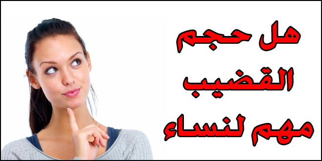 حجم القضيب مهم للمراة حجم القضيب مهم للمراة