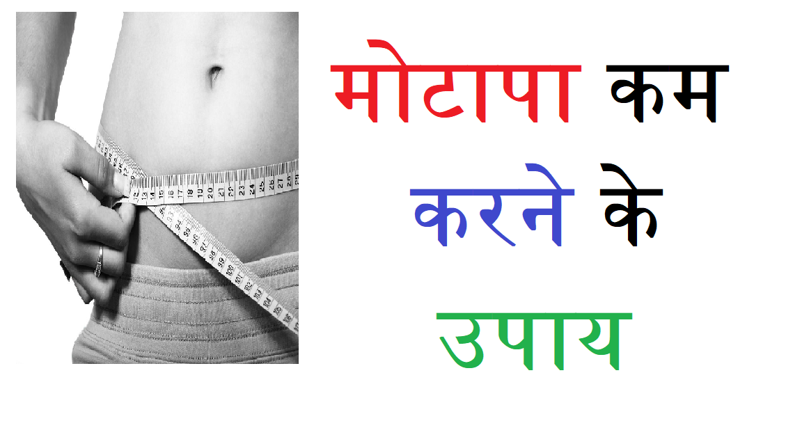Motapa kam karne ke upay / मोटापा कम करने के उपाय Gyan Hindi Gyan