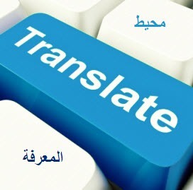 خدمة الترجمة