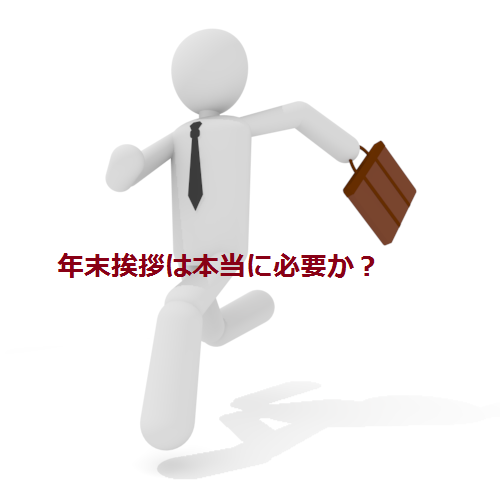 年末挨拶は本当に必要か？