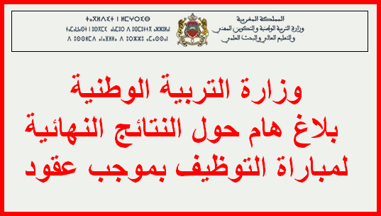 وزارة التربية الوطنية: بلاغ هام حول النتائج النهائية لمباراة التوظيف بموجب عقود