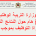 وزارة التربية الوطنية: بلاغ هام حول النتائج النهائية لمباراة التوظيف بموجب عقود