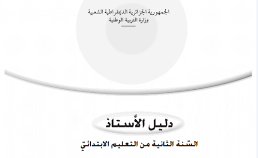 دليل اللغة العربية للسنة الثانية ابتدائي الجيل الثاني pdf