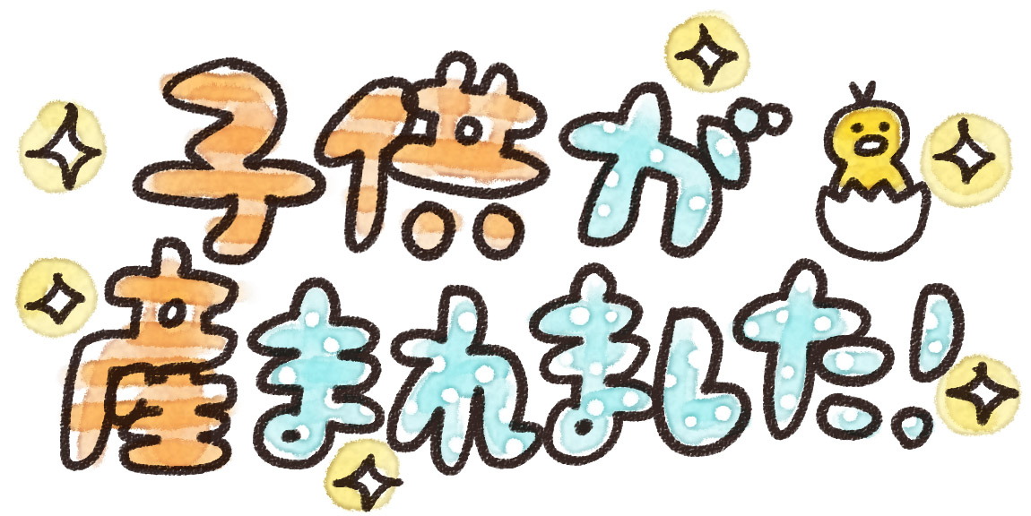 「子供が生まれました」のイラスト文字 ゆるかわいい無料イラスト素材集 「子供が生まれました」のイラスト文字 ゆるかわいい無料イラスト素材集