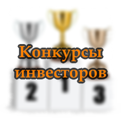 Конкурсы инвесторов Конкурсы инвесторов