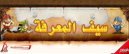 تحميل لعبه سيف المعرفه للكمبيوتر Download Saif