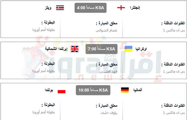 يلا شوت Yalla Shoot مباريات اليوم الخميس 16-6-2016 | جدول مواعيد مباريات اليورو يلا شوت Yalla Shoot مباريات اليوم الخميس 16-6-2016 | جدول مواعيد مباريات اليورو