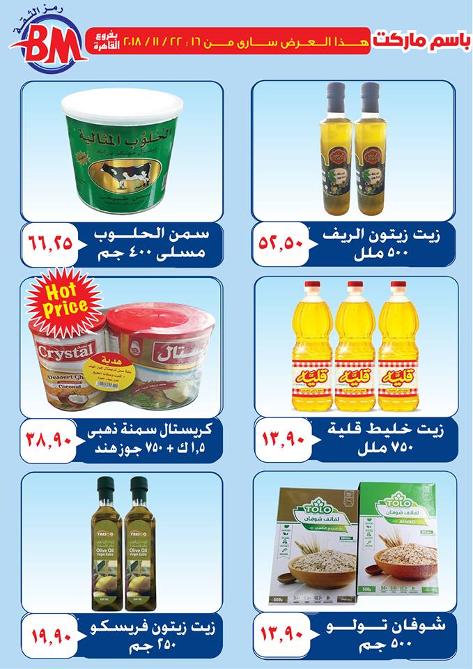 عروض باسم ماركت مصر الجديدة من 16 نوفمبر حتى 22 نوفمبر 2018