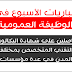 مباريات الأسبوع ..الوظيفة العمومية: مباريات للحاصلين على شهادة البكالوريا أو التقني والتقني المتخصص بمختلف المدن في عدة مؤسسات