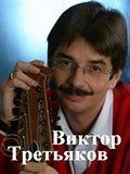 Виктор Третьяков «Тюбик»