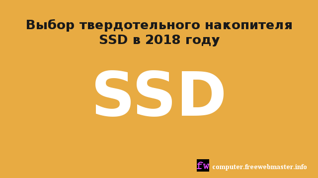 Выбор твердотельного накопителя SSD в 2018 году