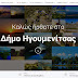 Το νέο site του Δήμου Ηγουμενίτσας