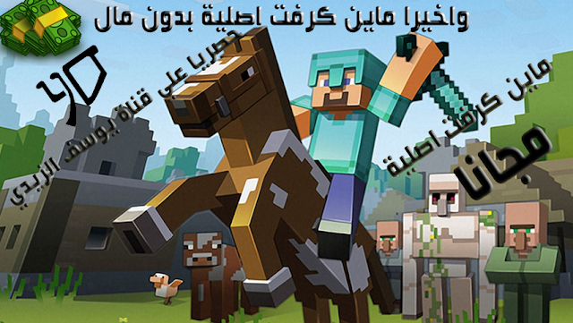 تنزيل ماين كرافت 1 16 100