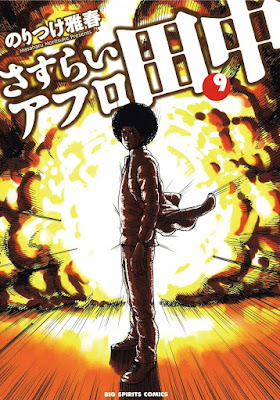さすらいアフロ田中 第01-10巻 [Sasurai Afro Tanaka vol 01-10] rar free download updated daily