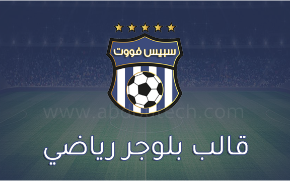 قالب سبيس فوت | قالب بلوجر رياضي اخباري وللبث المباشر قالب سبيس فوت | قالب بلوجر رياضي اخباري وللبث المباشر
