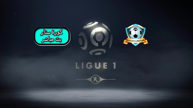 الدوري الفرنسي بث مباشر الدوري الفرنسي بث مباشر