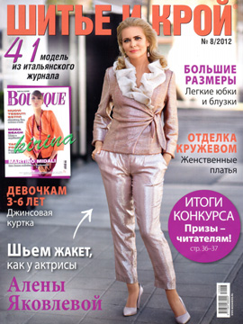 Журнал Шитье и Крой 2012
