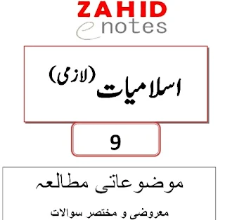 9th class Islamic Study Compulsory complete notes