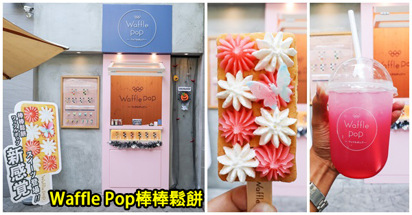 台中北區|Waffle Pop 棒棒鬆餅|日本超人氣|鬆餅加上和菓子新體驗 台中北區|Waffle Pop 棒棒鬆餅|日本超人氣|鬆餅加上和菓子新體驗