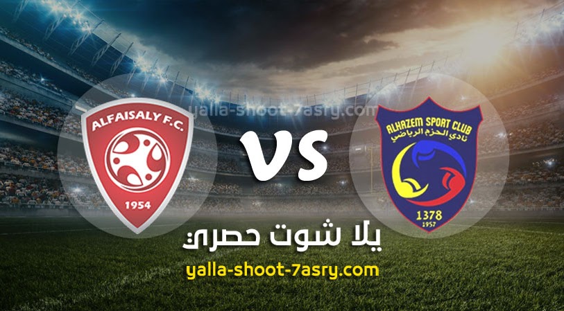 نتيجة مباراة الحزم والفيصلي اليوم الجمعه بتاريخ 13-03-2020 الدوري السعودي