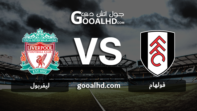 ليفربول وفولهام بث مباشر