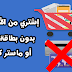 الشراء من الانترنت بدون بطاقة مصرفية أو حساب باي بال