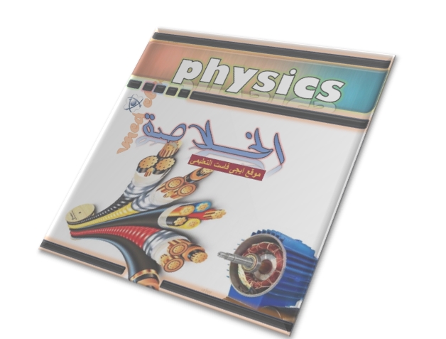  نظري الفيزياء وملاحظات مهمة للثانوية العامة 2018 اعداد الاستاذ محمد السيد Egyyfast005
