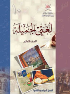 كتاب اللغة العربية للصف العاشر Pdf الاردن الفصل الثاني