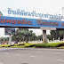 ยินดีต้อนรับสู่เมืองพัทยา - เมืองที่ไม่เคยหลับไหล