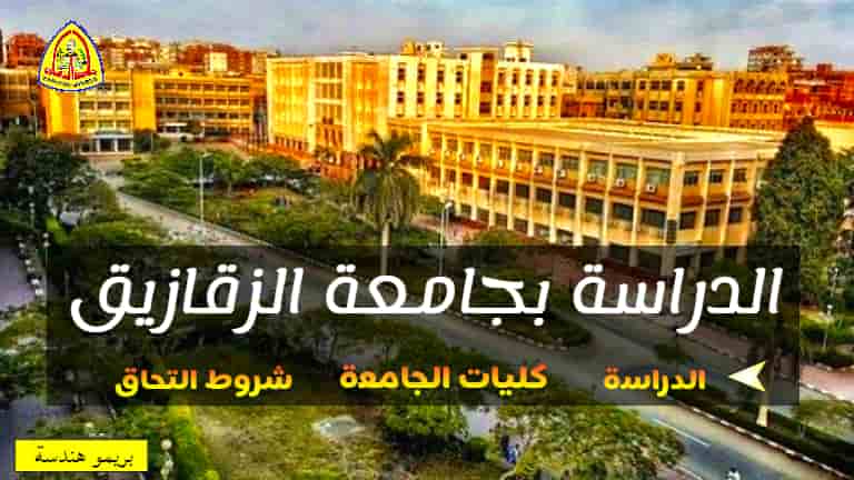 الدراسة بجامعة الزقازيق " شروط الالتحاق وكليات جامعة الزقازيق وأقسامها " - بريمو هندسة الدراسة بجامعة الزقازيق " شروط الالتحاق وكليات جامعة الزقازيق وأقسامها " - بريمو هندسة