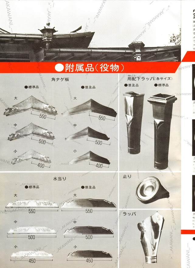 大和式銅アンコーカタログ 順平 昭和51年発行 付属品(役物)部分 銅雨樋、銅アンコーのカタログ 付属品(役物)カタログ部分